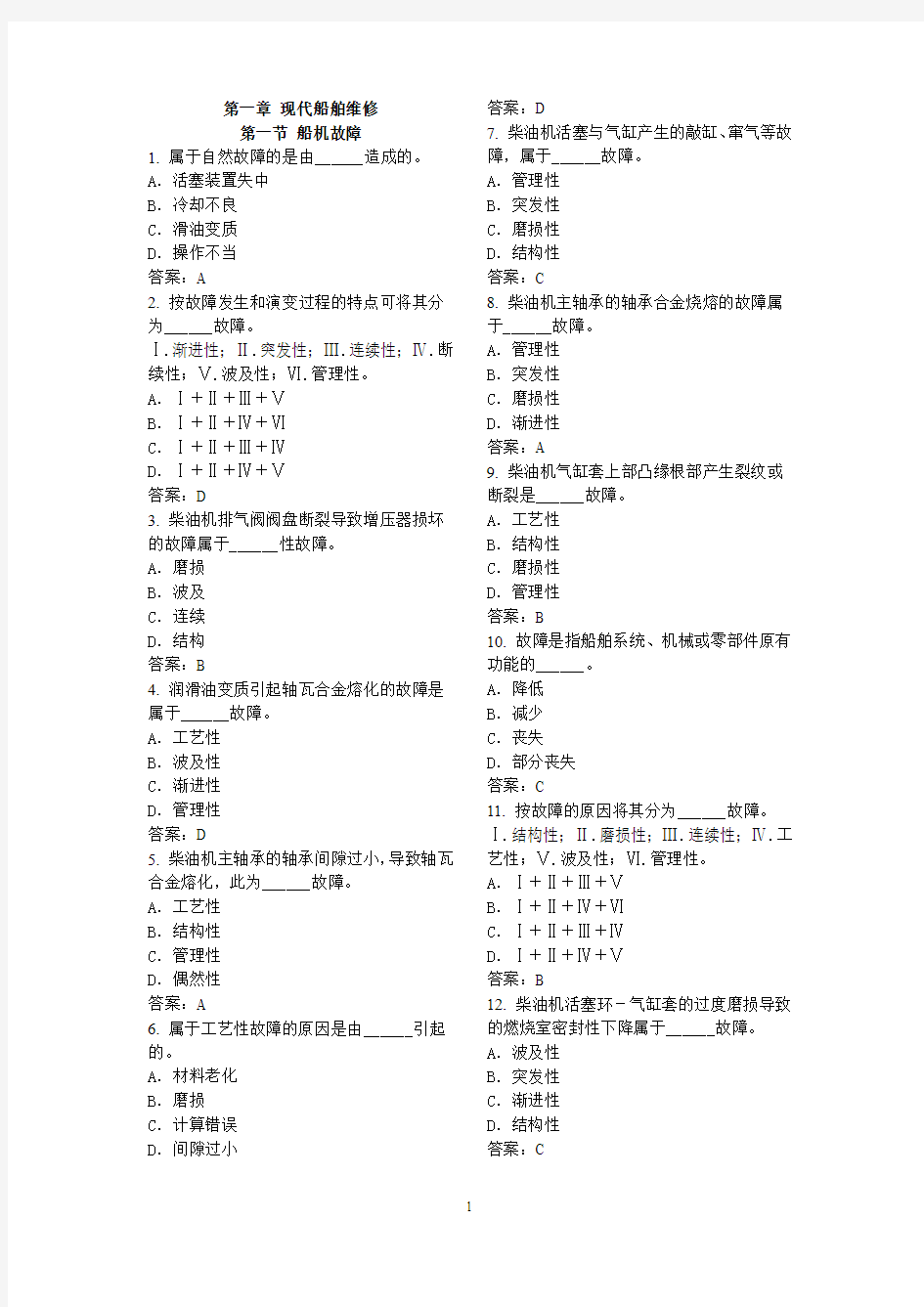 最新船员考试题库 轮机维护与修理 外加补充