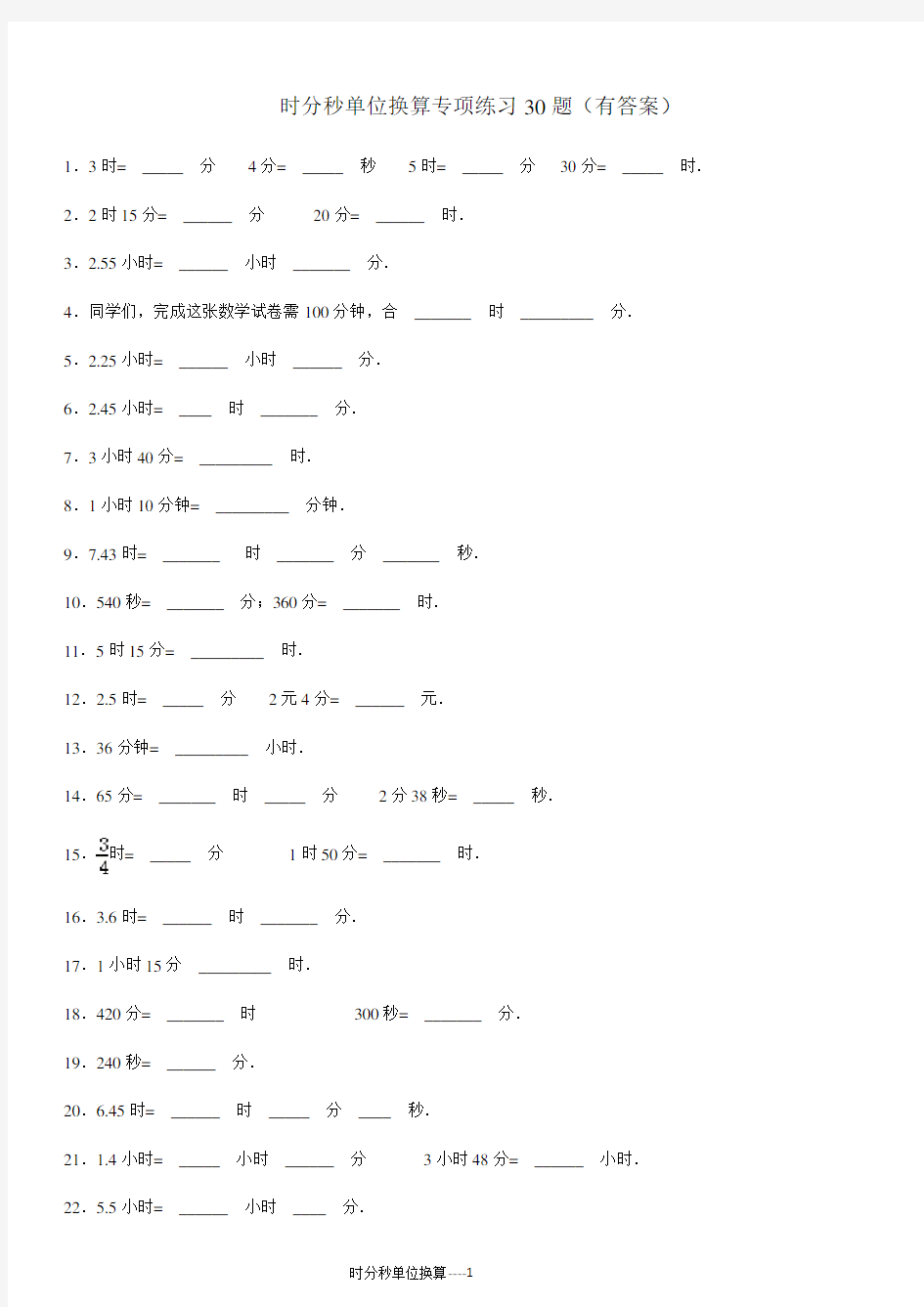 时分秒单位换算专项练习30题有答案ok