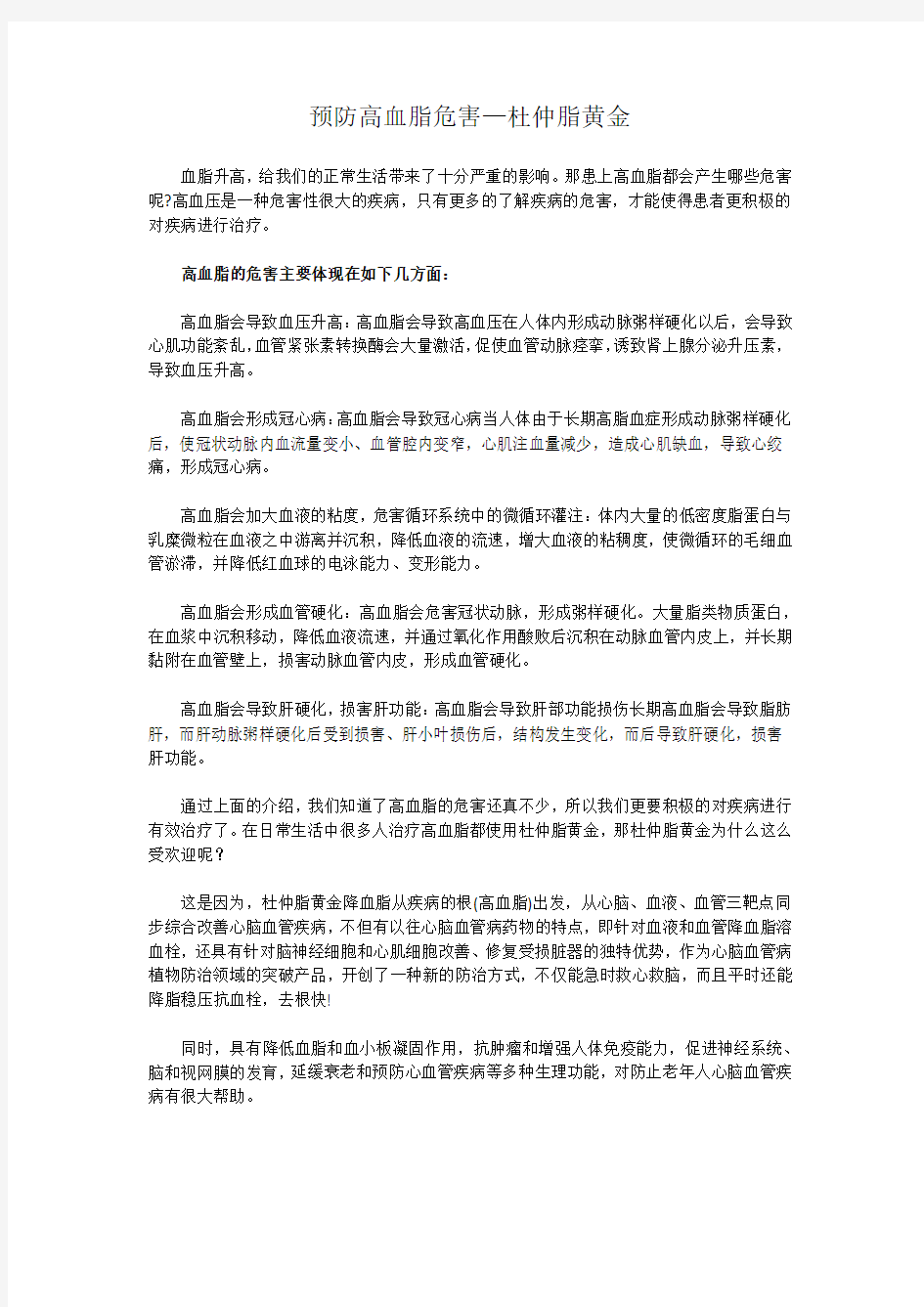 预防高血脂危害—杜仲脂黄金