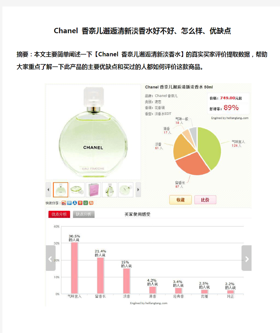 Chanel 香奈儿邂逅清新淡香水好不好、怎么样、优缺点