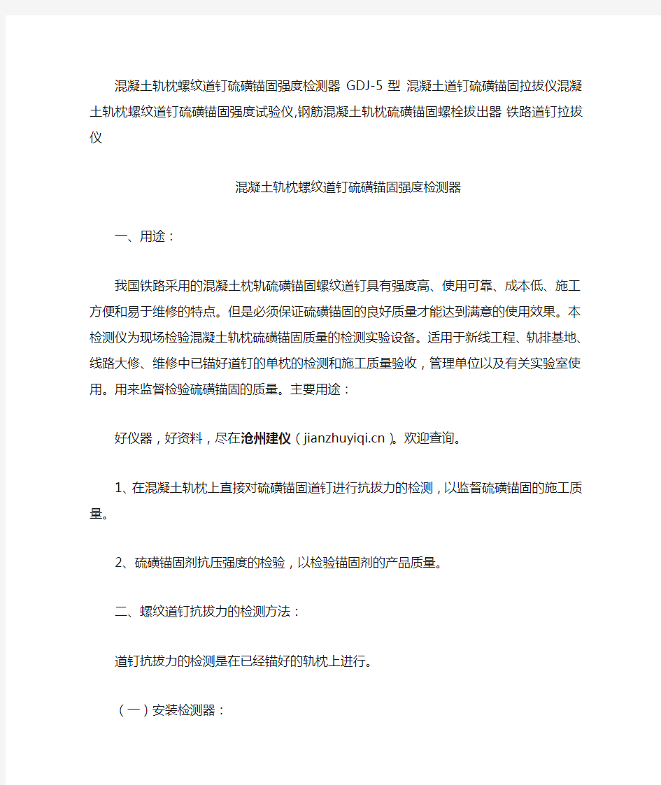 混凝土轨枕螺纹道钉硫磺锚固强度检测器GDJ