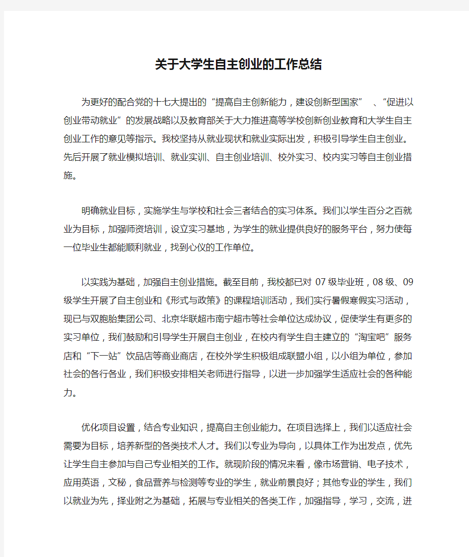 关于大学生自主创业的工作总结