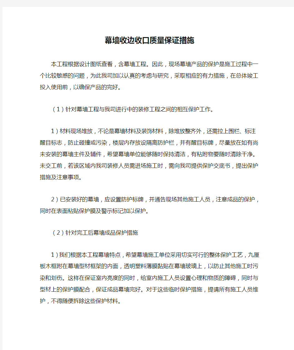 幕墙收边收口质量保证措施