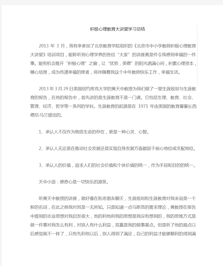 积极心理大课堂学习总结