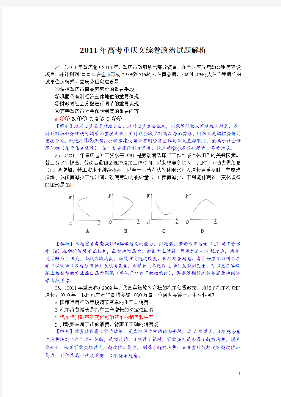 2011年高考真题——文综政治(重庆卷)解析版