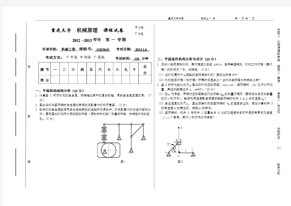 重庆大学2012-2013(1)机械原理试题A卷