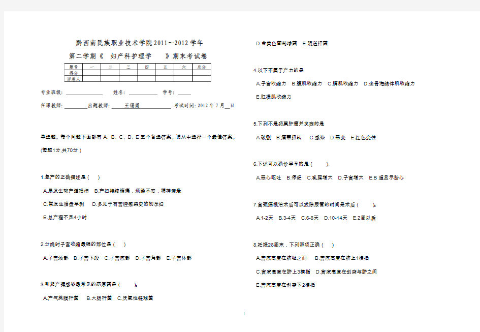 中职妇产科护理学期末试题A卷