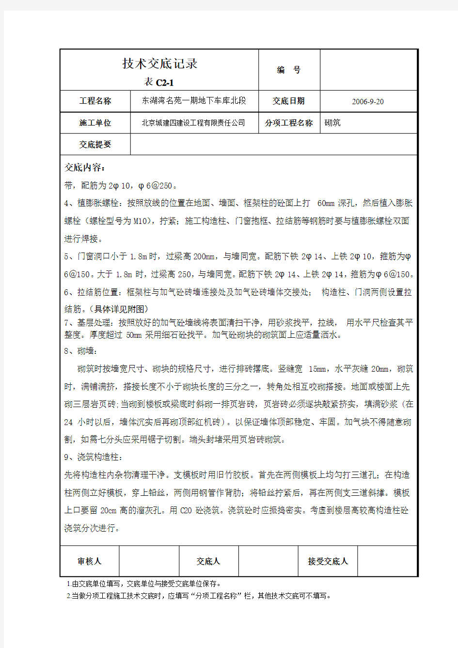 加气砼砌块技术交底记录