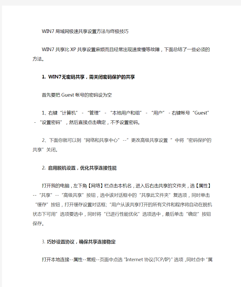 win7局域网极速共享的设置方法与终极技巧