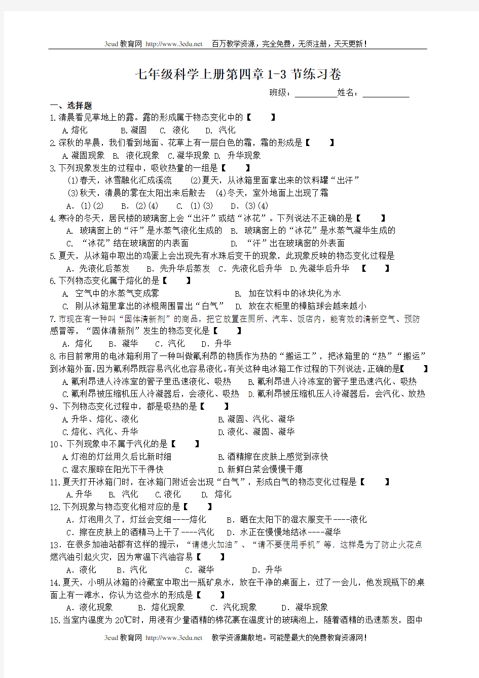 七年级科学上册第四章1-3节练习卷