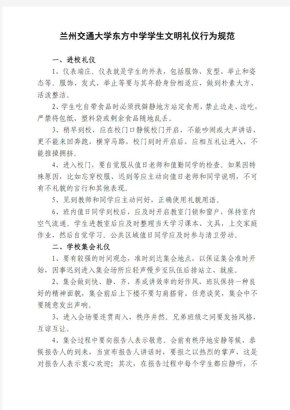 兰州交通大学东方中学学生文明礼貌行为规范