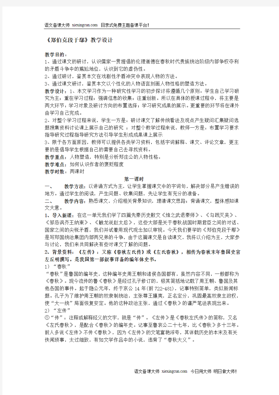 《郑伯克段于鄢》教学设计 - 语文备课大师  首页