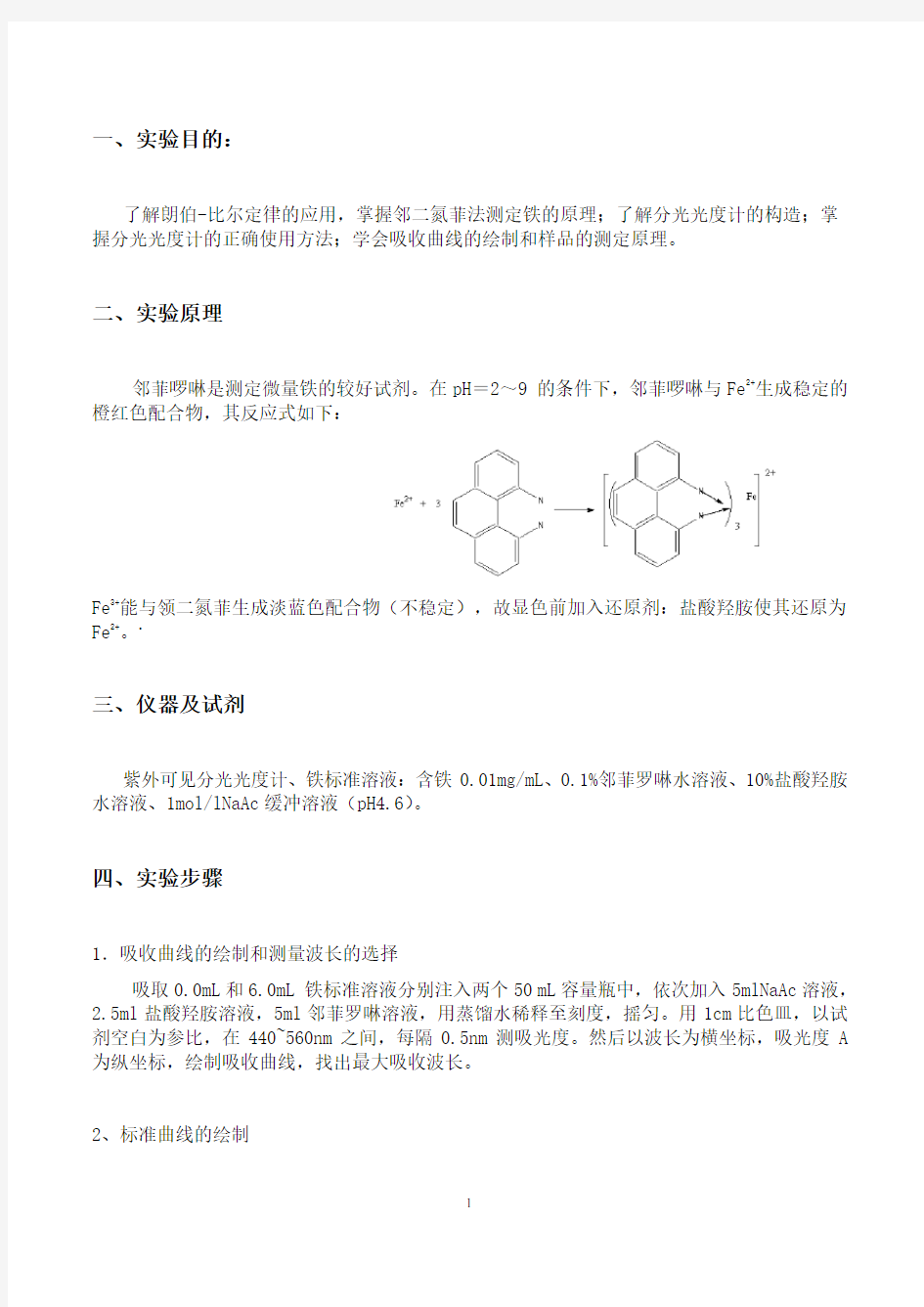 实验报告-紫外-可见分光光度法测铁的含量-