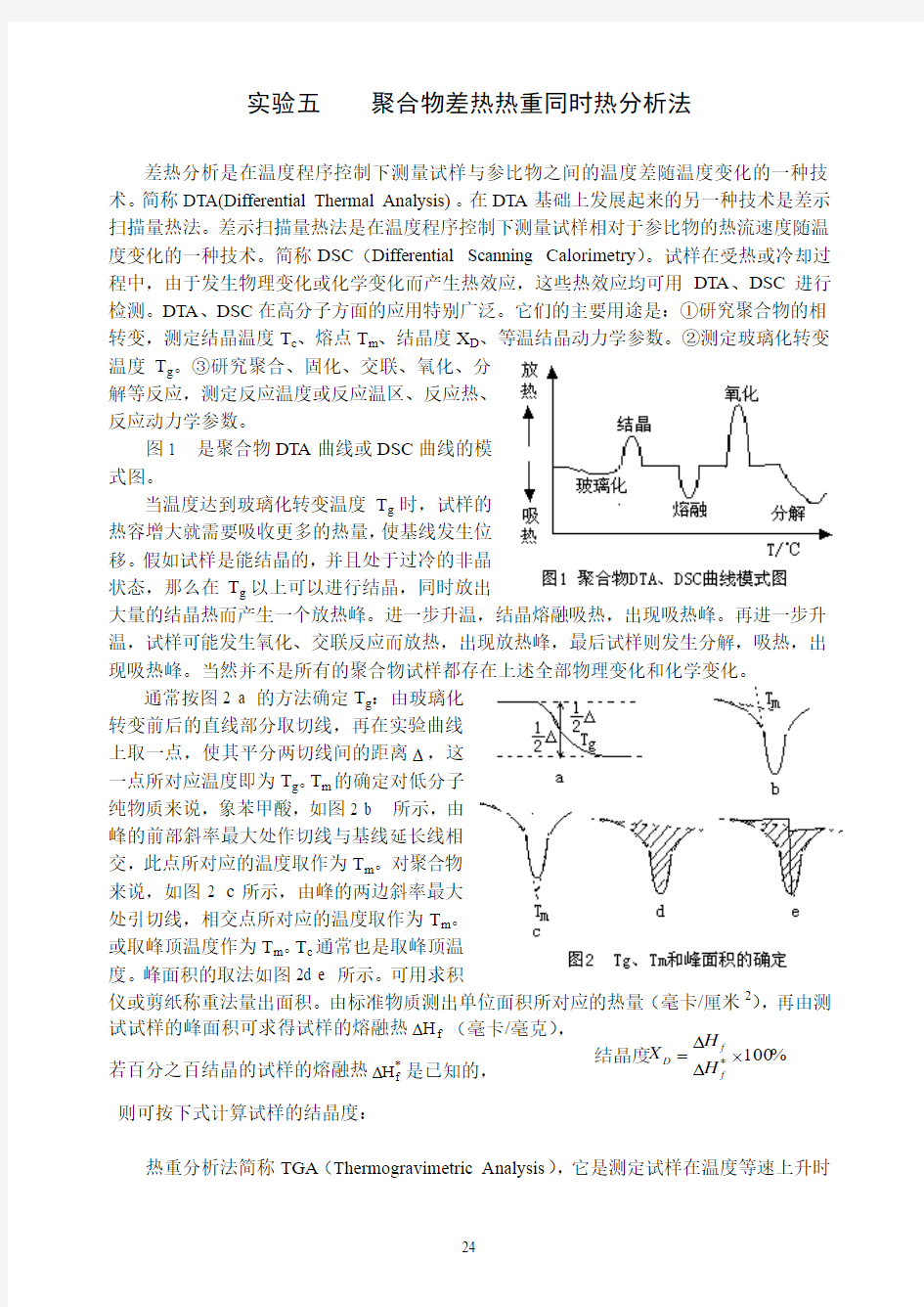 实验1.聚合物的热分析 实验报告