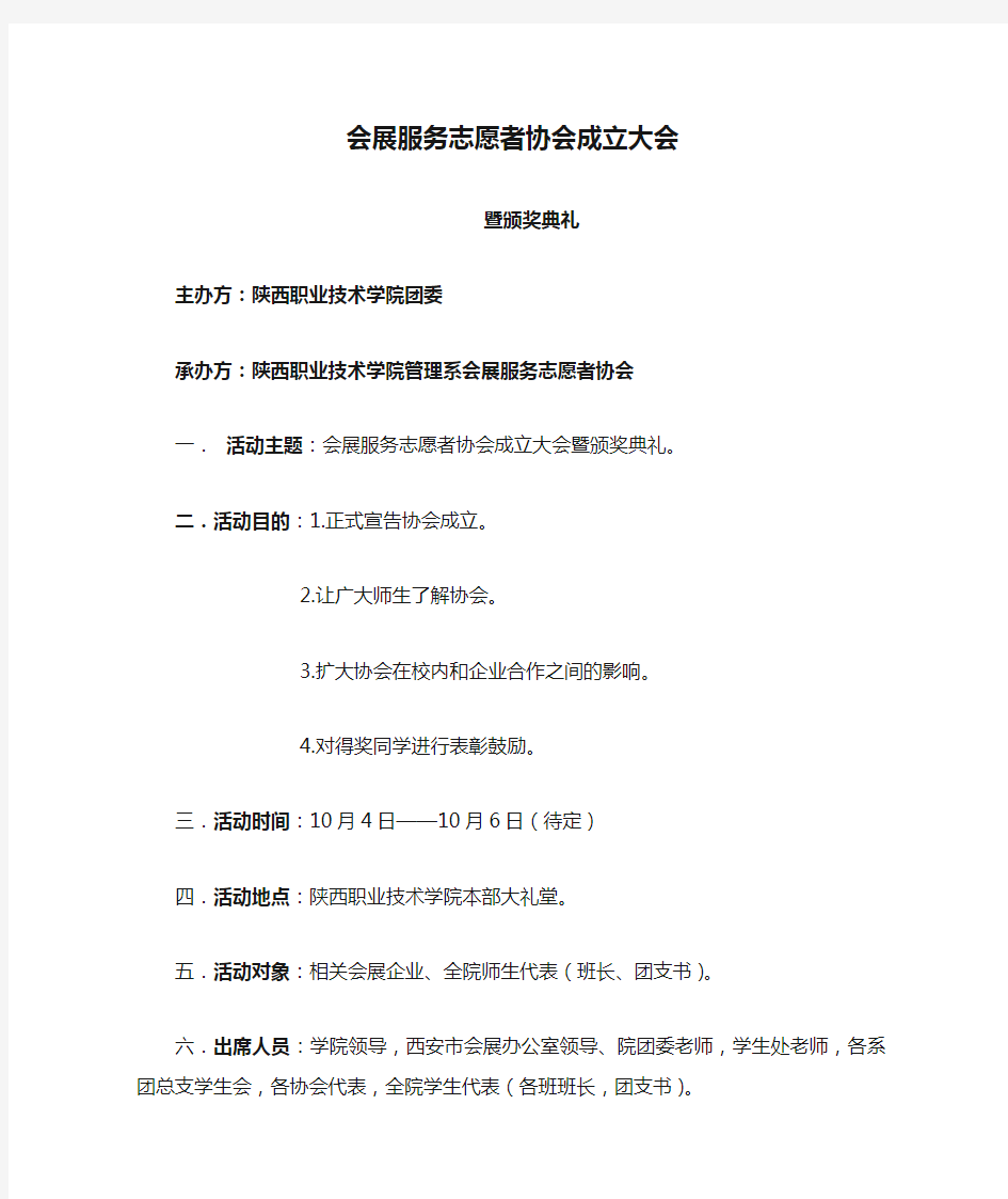 会展服务志愿者协会成立大会策划书