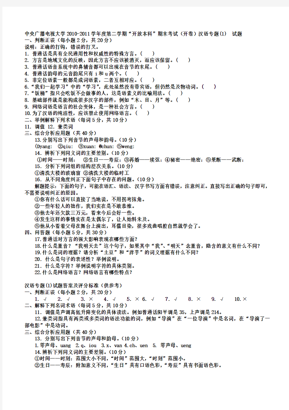 电大 现代汉语专题试卷答案2010-2011学年度第二学期(汉语专题1)