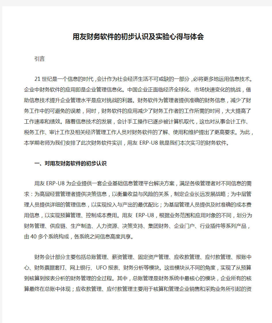 用友财务软件的初步认识及实验心得与体会