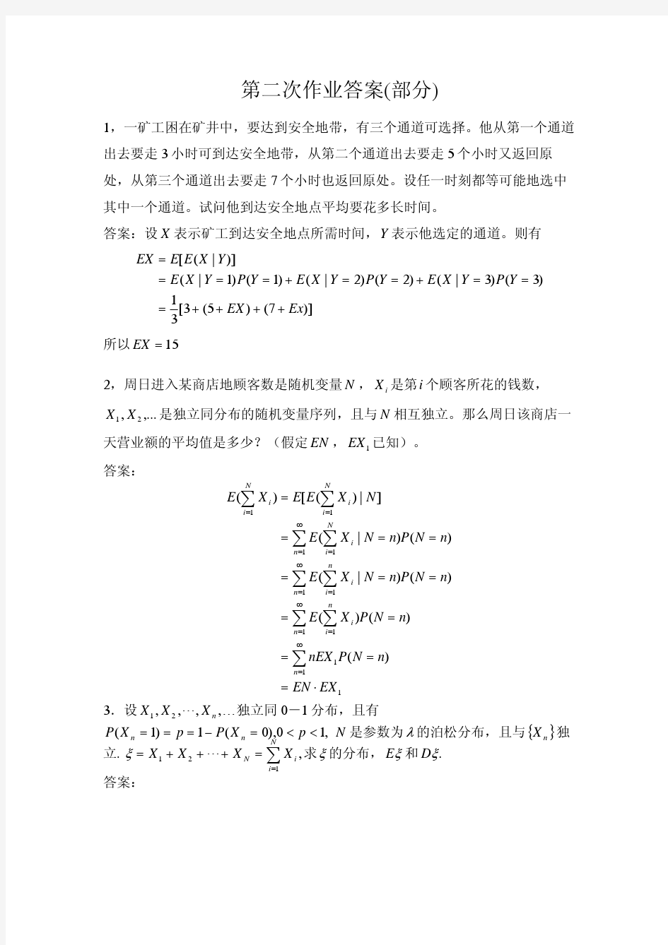 应用随机过程 林元烈 第二章答案