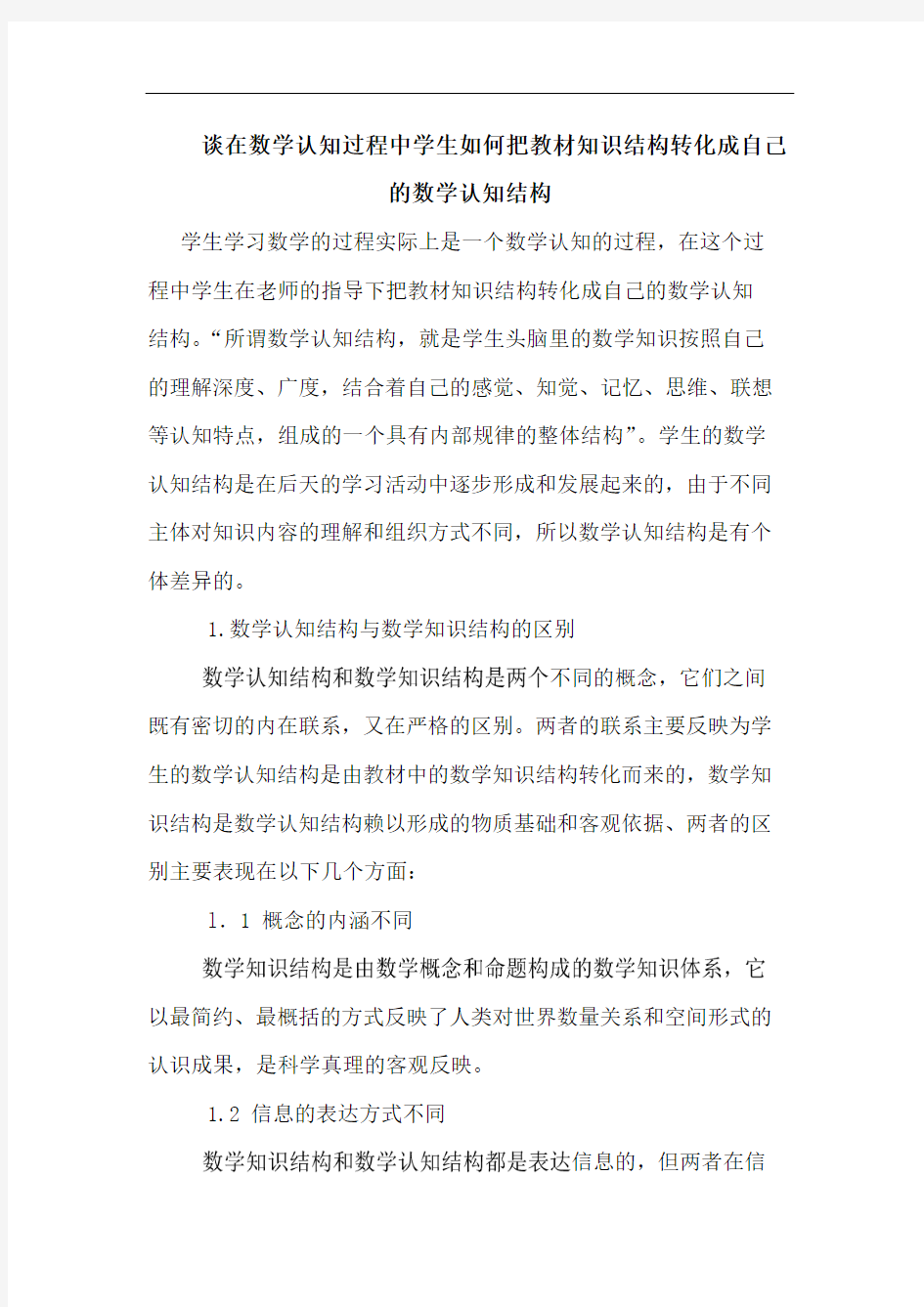 谈在数学认知过程中学生如何把教材知识结构转化成自己数学认知结构