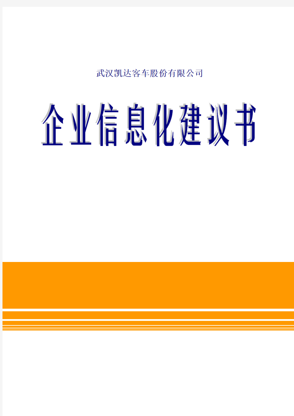 企业信息化建议书