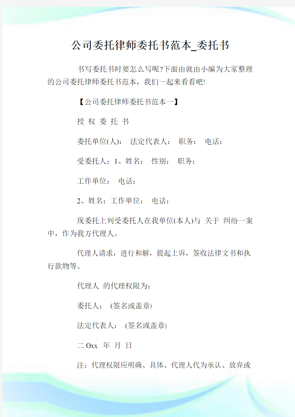 公司委托律师委托书范本_委托书.doc