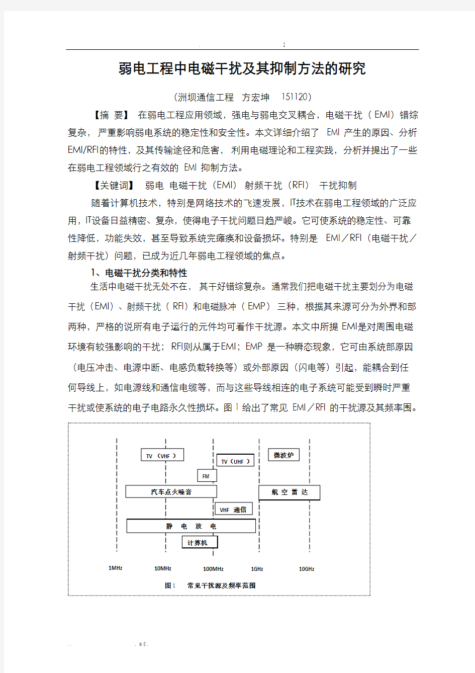 电磁干扰及其抑制方法的研究