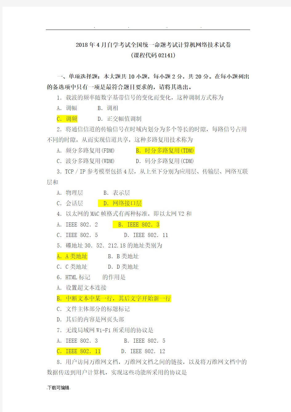 2018年4月自学考试全国统一命题考试计算机网络技术试卷课程代码.02141