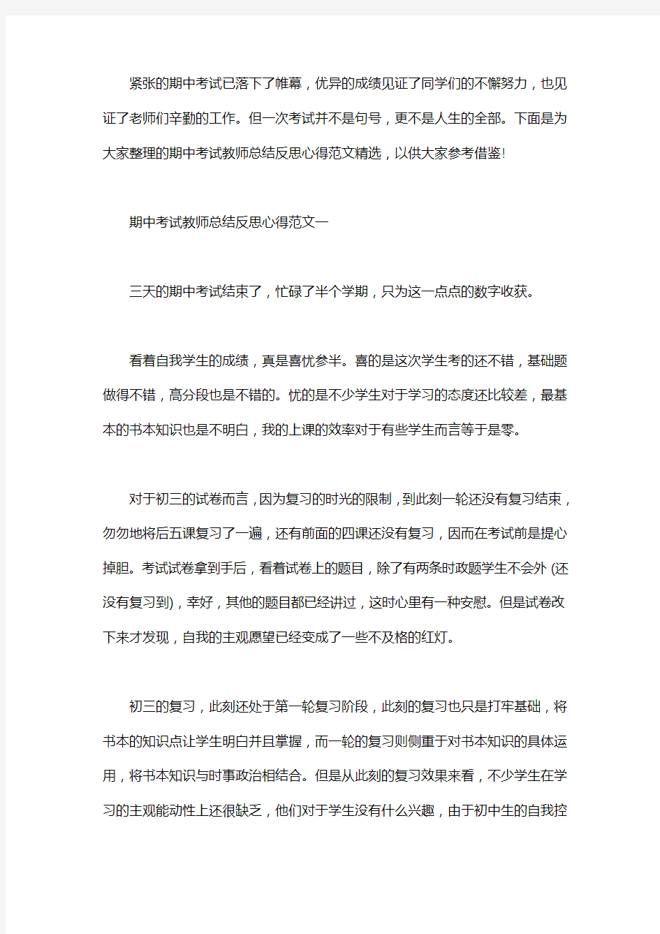 期中考试教师总结反思心得.doc