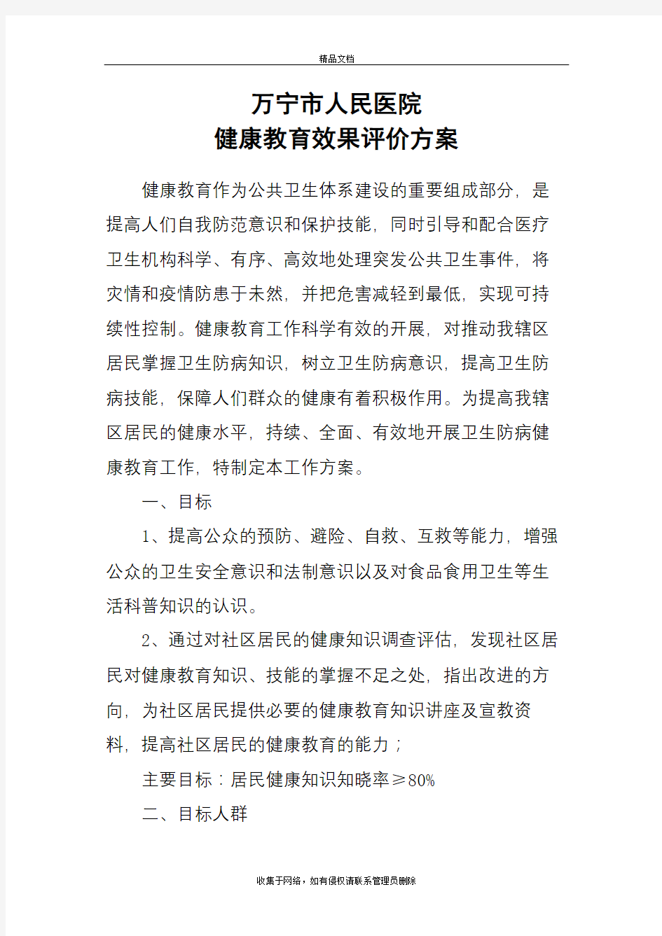 健康教育效果评价方案学习资料