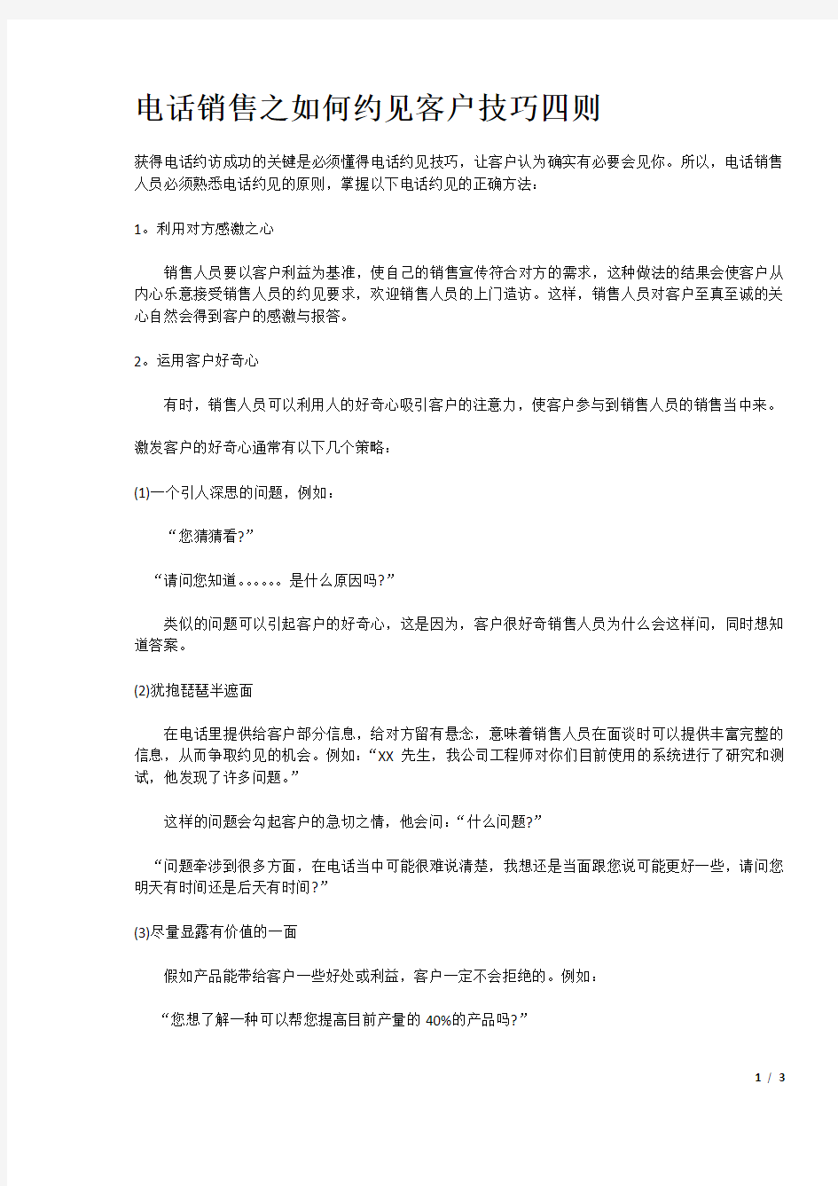 电话销售之如何约见客户技巧四则