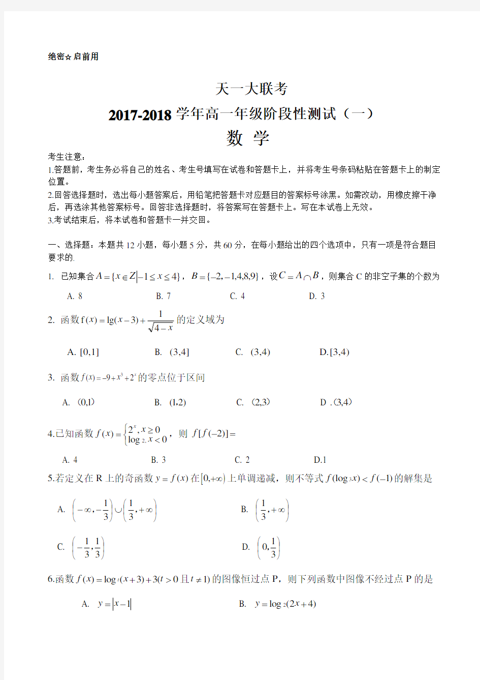 【天一大联考】2017-2018学年高一年级阶段性测试(一)数学试题(含答案)(2017.11)