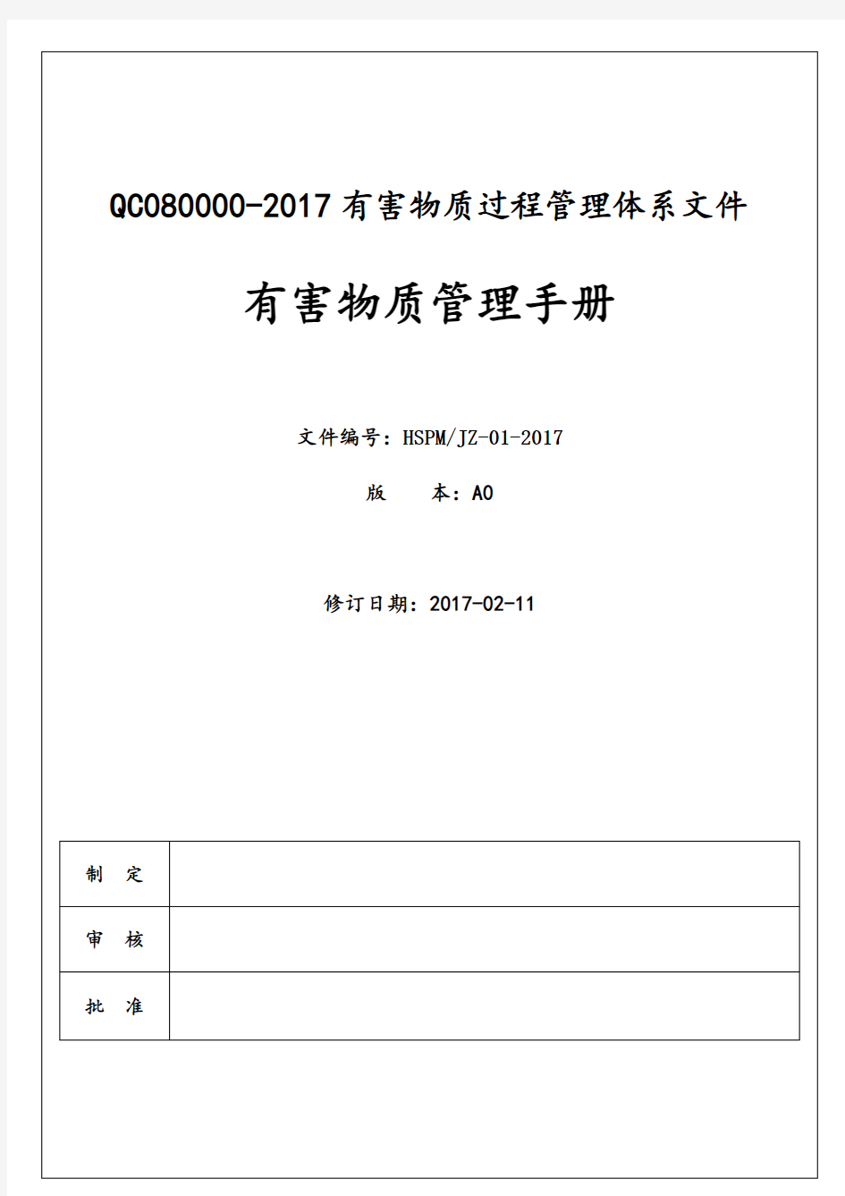 QC080000-2017有害物质过程管理体系文件