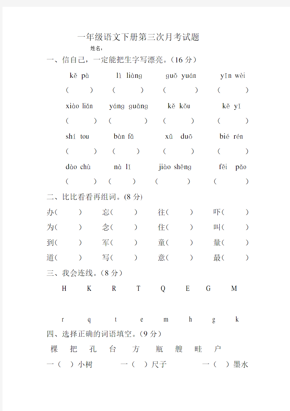 新人教版一年级语文下册第三次月考试题