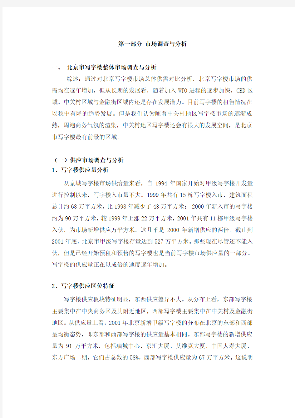 北京市写字楼整体市场调查与分析