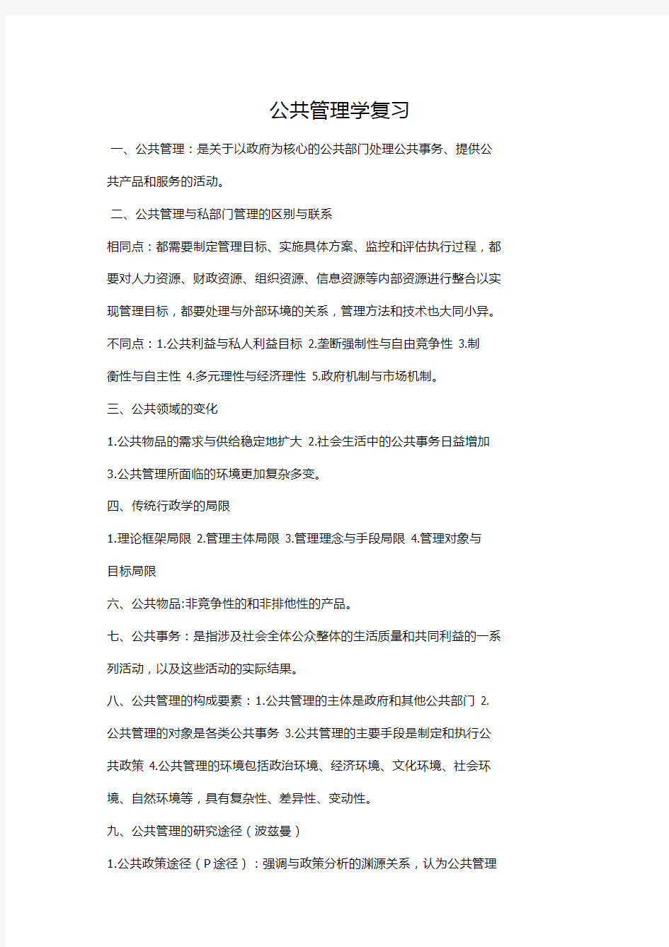 公共管理学期末复习重点,看完考试必过