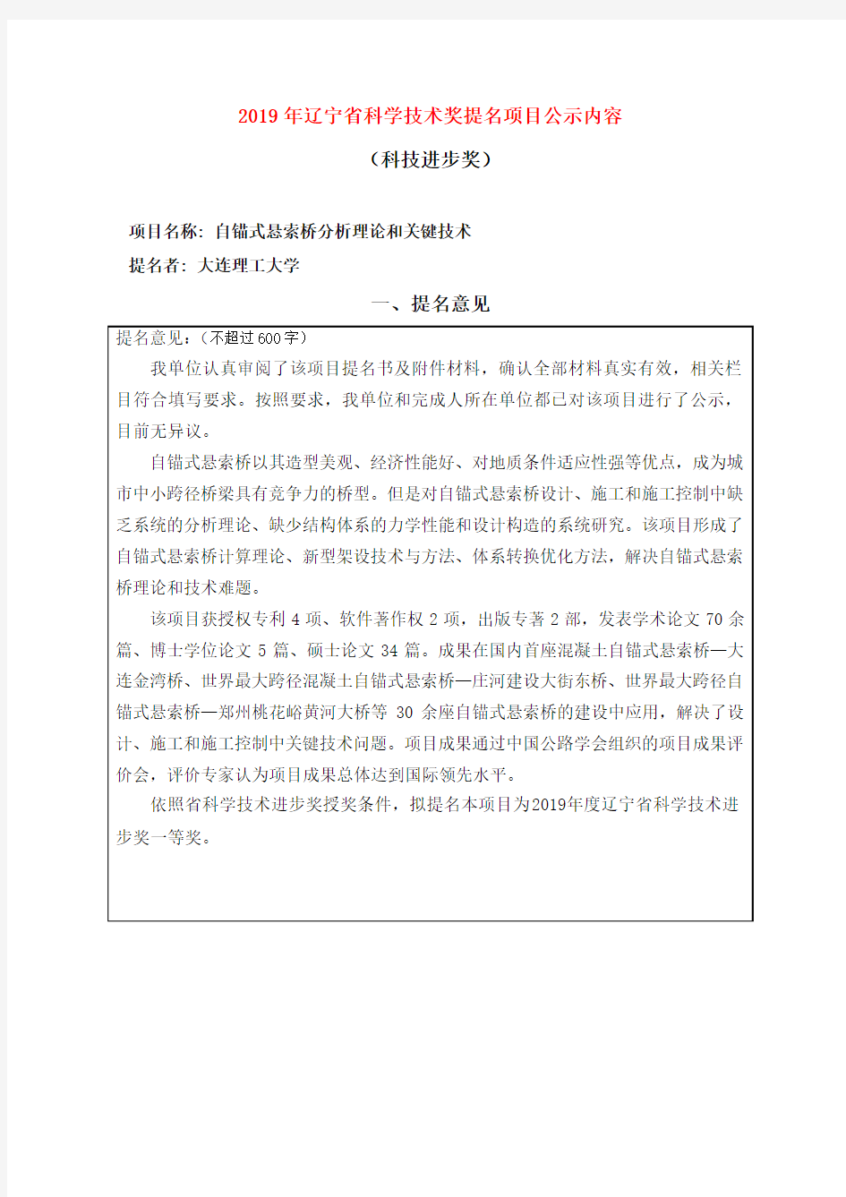 2019年辽宁省科学技术奖提名项目公示内容.doc