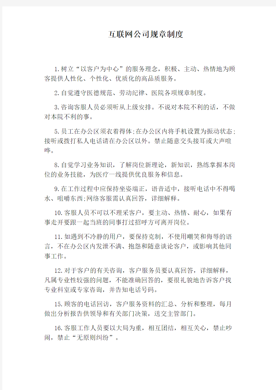 互联网公司规章制度