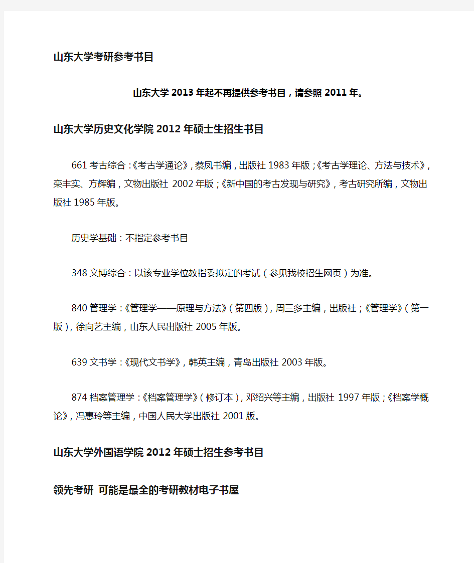 山东大学考研研究生参考书目