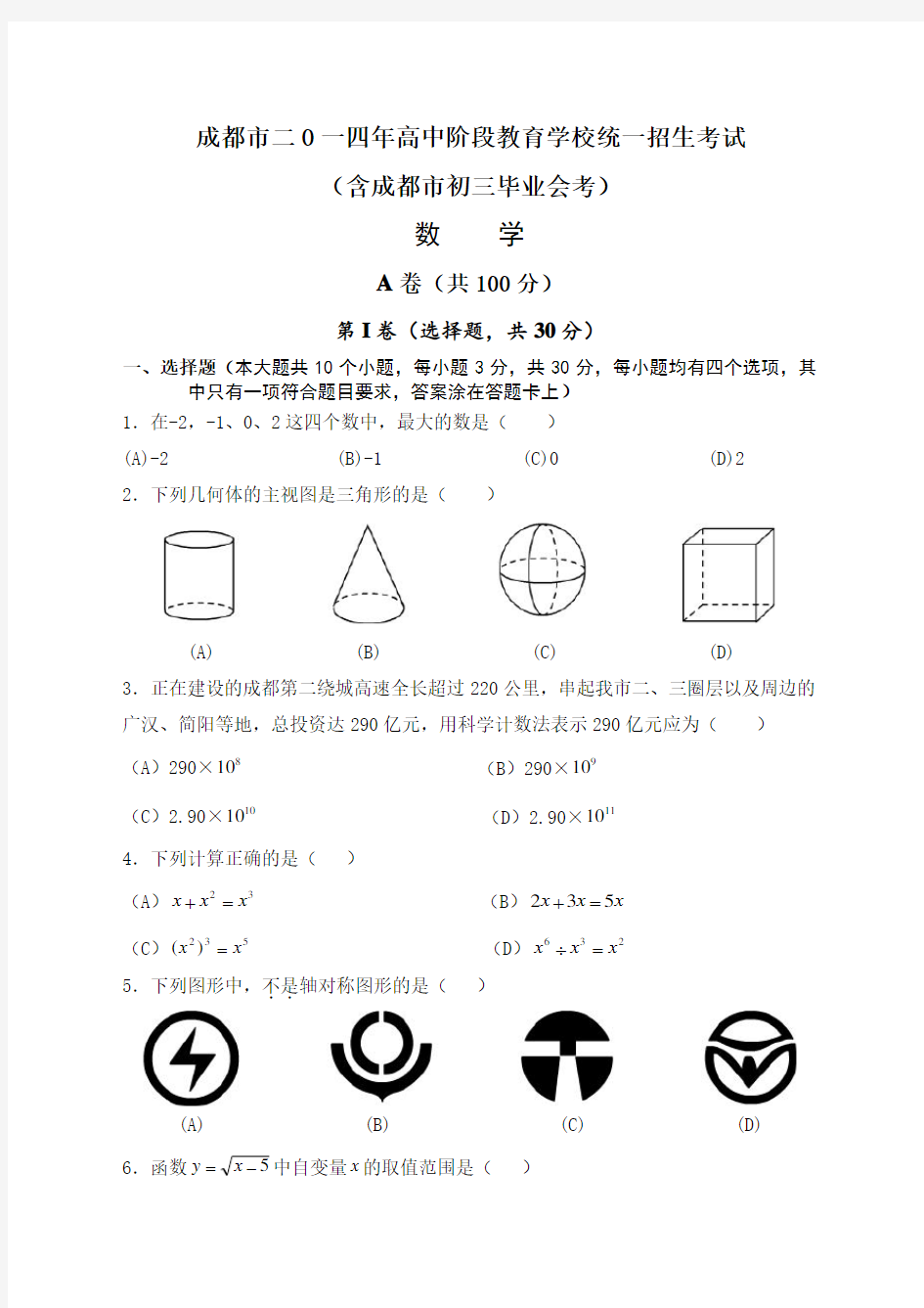 2014年成都市中考数学试题及答案(WORD版)