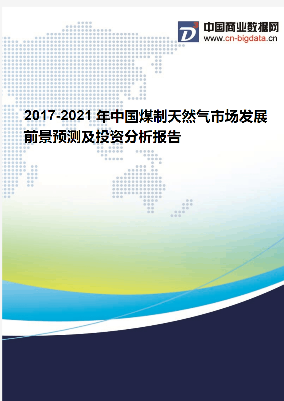 2017-2021年中国煤制天然气市场发展前景预测及投资分析报告