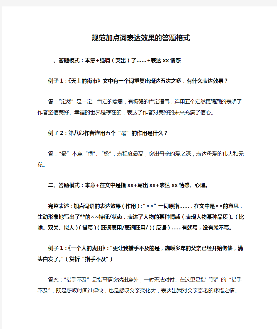 规范加点词表达效果的答题格式