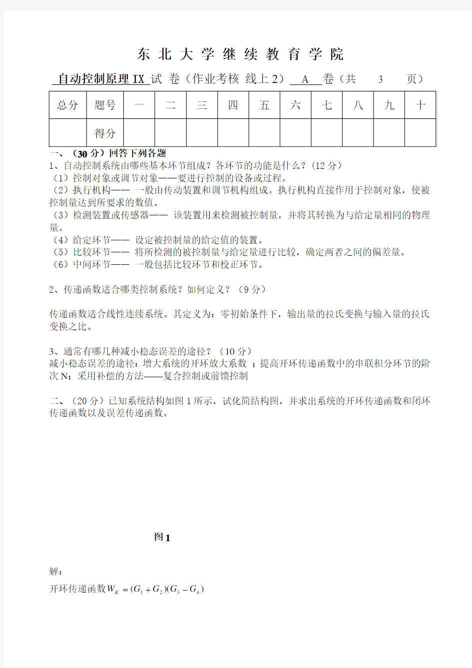 东北大学考试《自动控制原理ⅠX》考核作业参考382