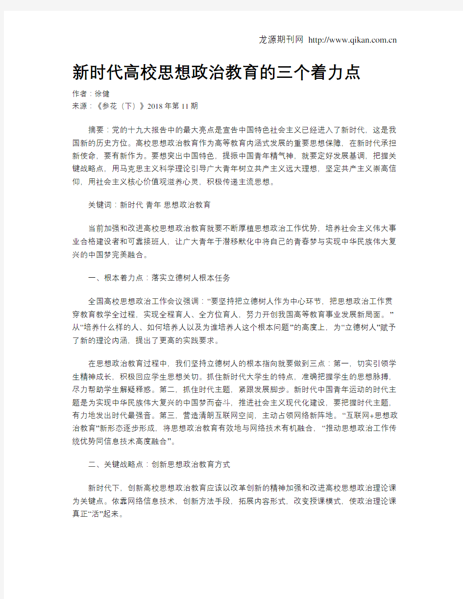 新时代高校思想政治教育的三个着力点