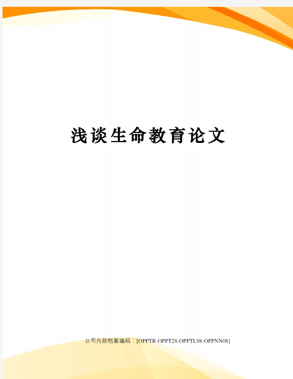 浅谈生命教育论文终审稿)