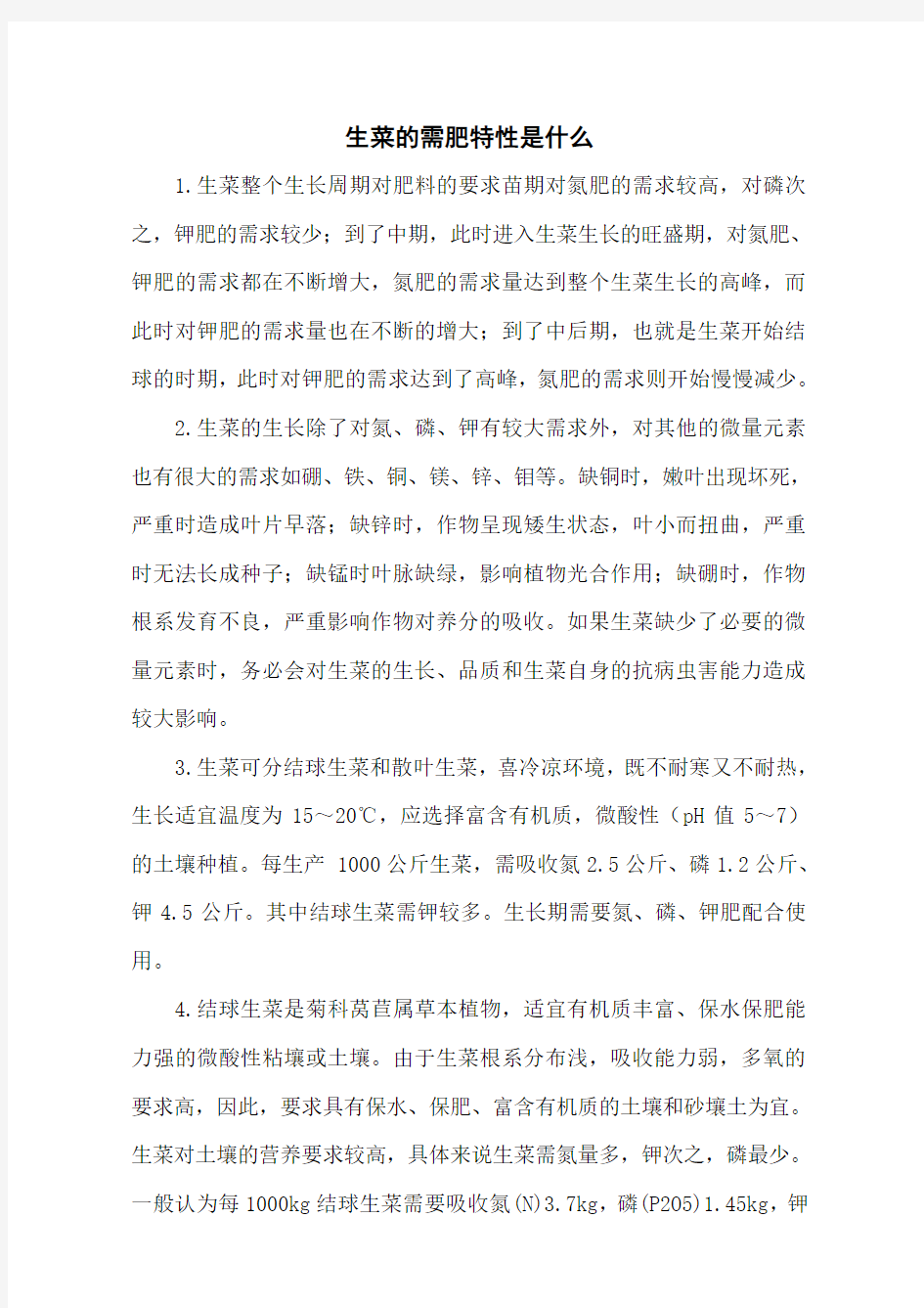 生菜的需肥特性是什么