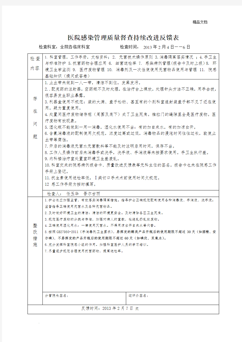 医院感染管理质量督查持续改进反馈表