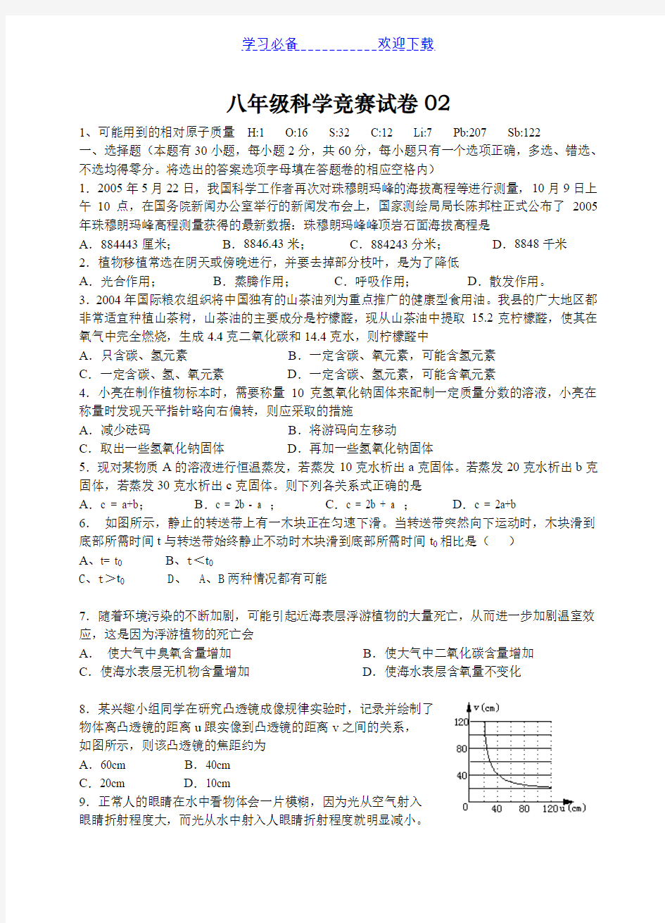 (华师版)八年级科学竞赛试题