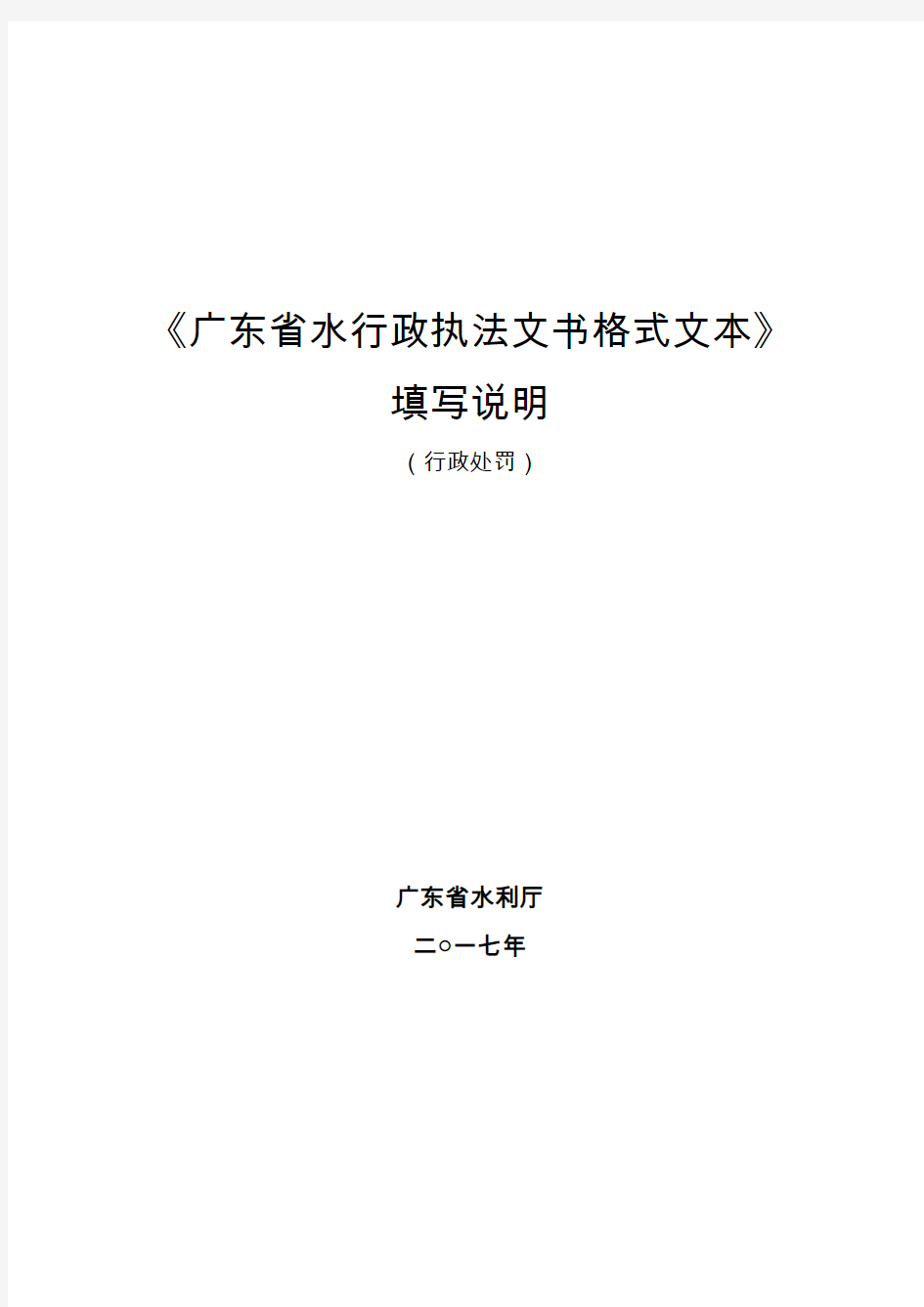 《广东省水行政执法文书格式文本》