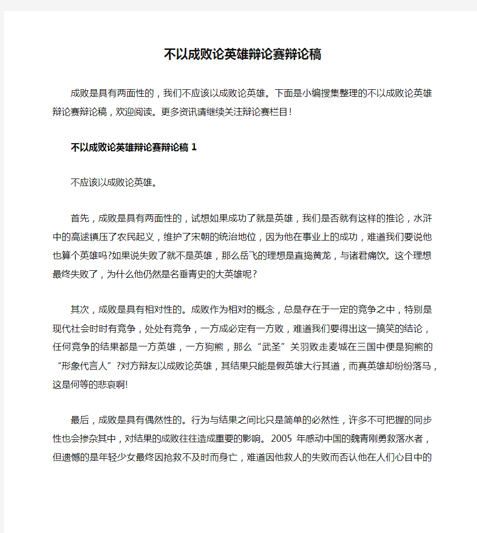 不以成败论英雄辩论赛辩论稿