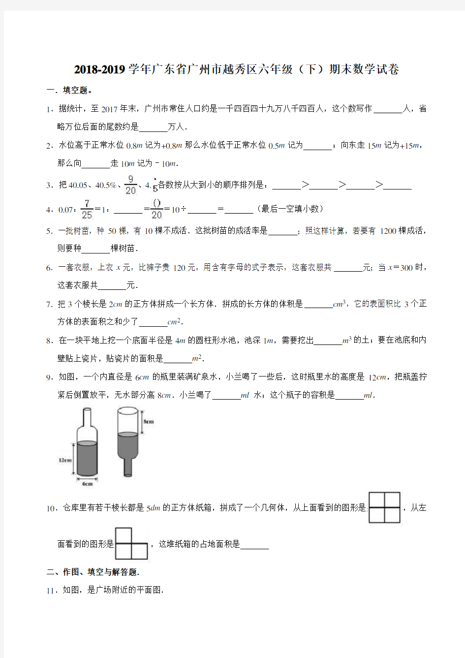 【精品真题】2018-2019学年广东省广州市越秀区数学六年级下册第二学期期末质量检测真题(人教版,解析版)